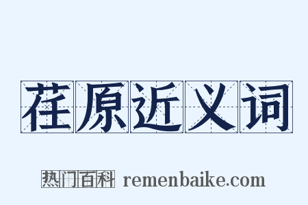 荏原近义词是什么意思的图片